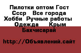 Пилотки оптом Гост Ссср - Все города Хобби. Ручные работы » Одежда   . Крым,Бахчисарай